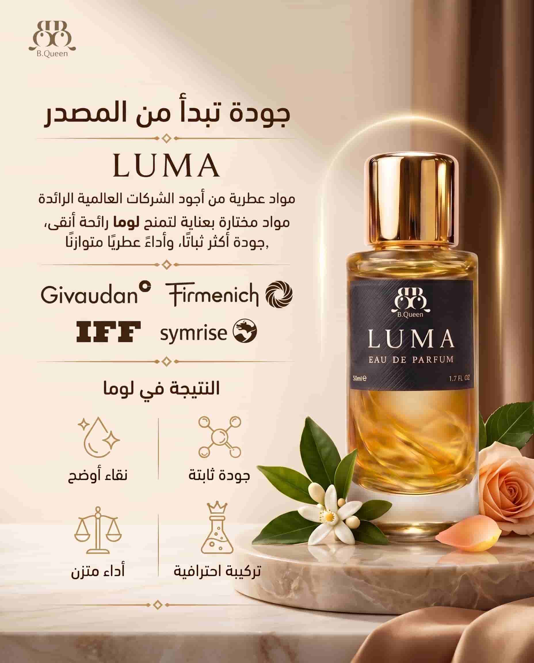 عطر لوما