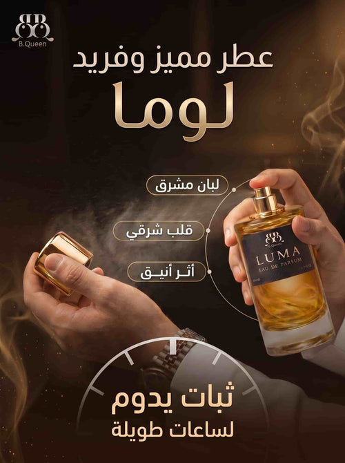 عطر لوما